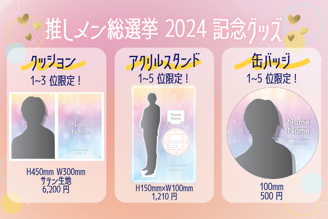 推しメン総選挙2024記念グッズ 受注販売について